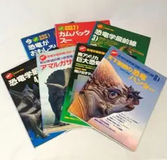 恐竜学最前線シリーズ ７冊セット 学習研究社 学研 GAKKEN MOOK