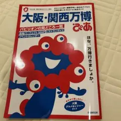 大阪・関西万博ぴあ