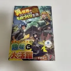 異世界のすみっこで快適ものづくり生活 ～女神さまのくれた工房はちょっとやりすぎ…