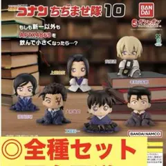 名探偵コナン ちぢませ隊10 全種セット