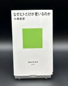 【匿名配送】なぜヒトだけが老いるのか
