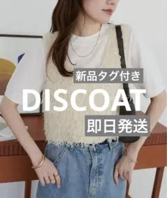 新品タグ付き　ディスコート　テープヤーンUネックベスト　アイボリー　フリー　白