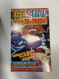 【非売品】ポケットモンスター ルビー・サファイアコミックBOOK!