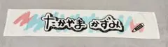 乃木坂46 高山一実 メンバーデザイン個別マフラータオル2020