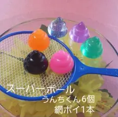 縁日☆金魚すくいセット☆スーパーボールうんちくん☆別売り追加セット☆⑩
