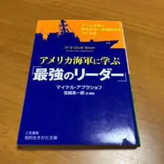 アメリカ海軍に学ぶ「最強のリーダー」 n3
