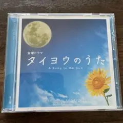 「タイヨウのうた」オリジナル・サウンドトラック/澤野弘之