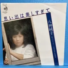 EP 八神純子 / 思い出は美しすぎて　　A-1707