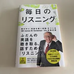 毎日のリスニング 頭の中に「英語を聴く回路」をつくる