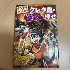 ナゾトキ・ハンター クレタ島の怪物を探せ