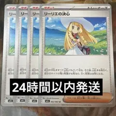 リーリエの決心　4枚