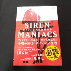 Siren Maniacs(サイレン・マニアックス)サイレン公式完全解析本