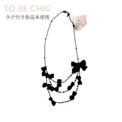トゥービーシック　TO BE CHIC ブラックリボンネックレス