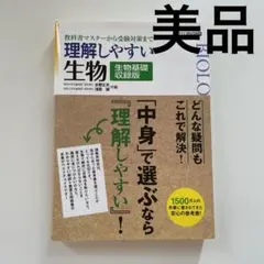 理解しやすい 生物 生物基礎収録版[新課程版]