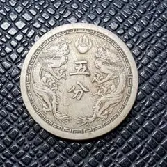 H115　康徳6年 五厘銅貨 大満州国 大満州国5分康徳四年 （満州国貨幣・5厘銅貨《康徳6年》 美品＋