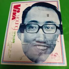 オールナイト・ニッポン「VIVA　Young」ファンクラブ会報　70年No.21