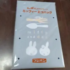 ミッフィー　エコバッグ　フジパン