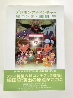 2025年最新】デジモンアドベンチャー 絵コンテ細田守の人気