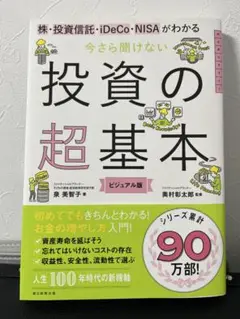投資の超基本 ビジュアル版