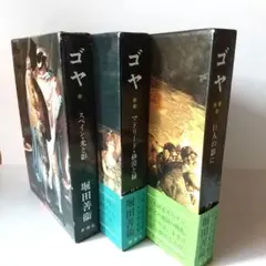 (未使用･未開封品)　堀田善衛『ゴヤ』全4巻セット (集英社文庫) lok26k6 堀田善衛『ゴヤ』全4巻セット (集英社文庫) | 堀田 善衛 |本
