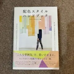 配色スタイルハンドブック 思い通りの空気感を演出するカラーパレット900