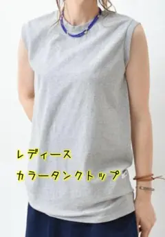 Our. グレー タンクトップ ノースリーブ