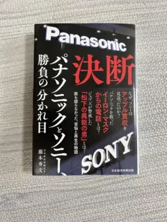 決断 パナソニックとソニー