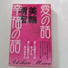 愛の話 幸福の話