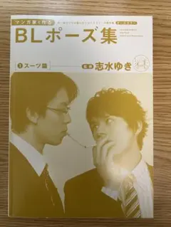 BLポーズ集 (スーツ編) 志水ゆき