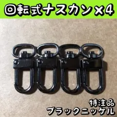 ナスカン フック 金具 回転式 ブラックニッケル 特注品 4個セット