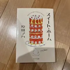 スイート・ホーム