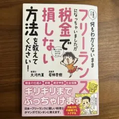 お金のこと何もわからないままフリーランスになっちゃいましたが税金で損しない方法…