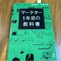 マーケター1年目の教科書