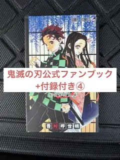 【付録付き】鬼滅の刃公式ファンブック 鬼殺隊見聞録