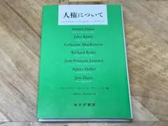 【新品購入、未読保管品】人権について