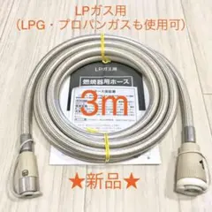 ●376★新品!!LPガス(LPGガス・プロパンガス使用可)用ガスコード★3m