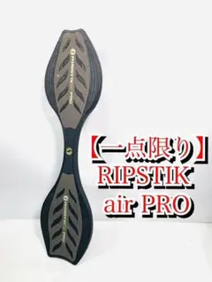 ブレイブボード 廃番 リップスティックエアープロ RIPSTIK air PRO