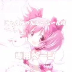 にゃんにゃんじゃら〜ん様　専用出品☆