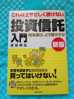 これ以上やさしく書けない投資信託入門 : なにを選び、どう殖やすか