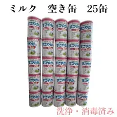 ミルク缶　大缶　空き缶　 25缶セット