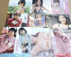 雑誌付録 DVD　9点セット田中美久　福井梨莉華　榎原依那　伊織もえ　豊島心桜