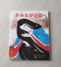 【ほぼ新品】かみながひめ 絵本