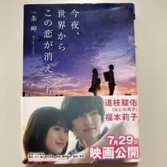 今夜、世界からこの恋が消えても