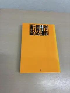池上彰　1テーマ5分でわかる世界のニュースの基礎知識