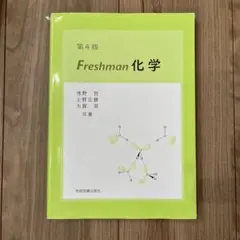 Freshman 化学 第4版