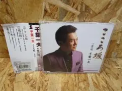こころ坂 千葉一夫