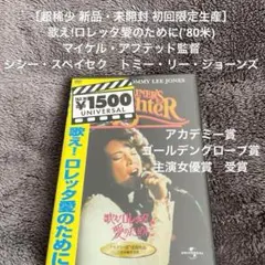 ［超稀少 新品・未開封 初回限定生産］ 歌え!ロレッタ愛のために('80米)
