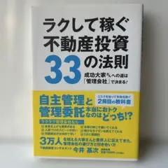 ラクして稼ぐ不動産投資33の法則 成功大家さんへの道は「管理会社」で決まる!