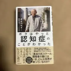 ボクはやっと認知症のことがわかった