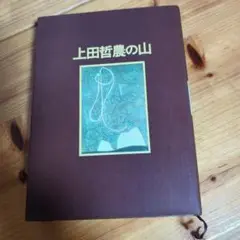 上田哲農の山　古書山と渓谷社　1974年12月